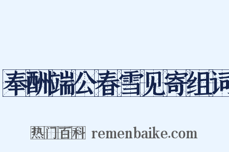 奉酬端公春雪见寄组词是什么意思的图片